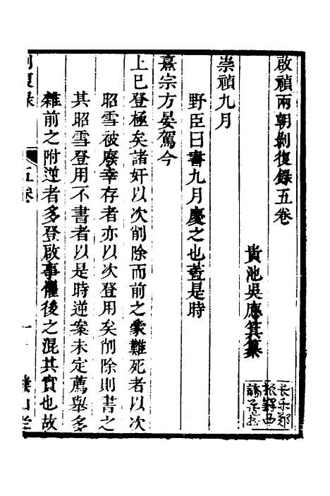 【启祯两朝剥复录】三 - 吴应箕.pdf