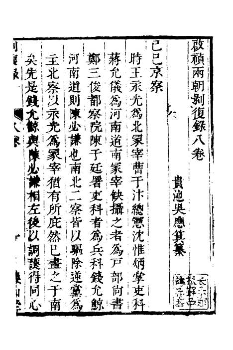 【启祯两朝剥复录】四 - 吴应箕.pdf