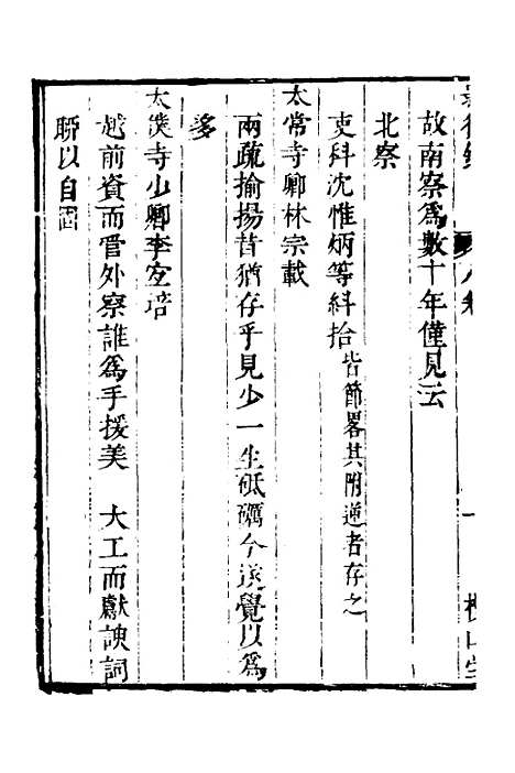 【启祯两朝剥复录】四 - 吴应箕.pdf