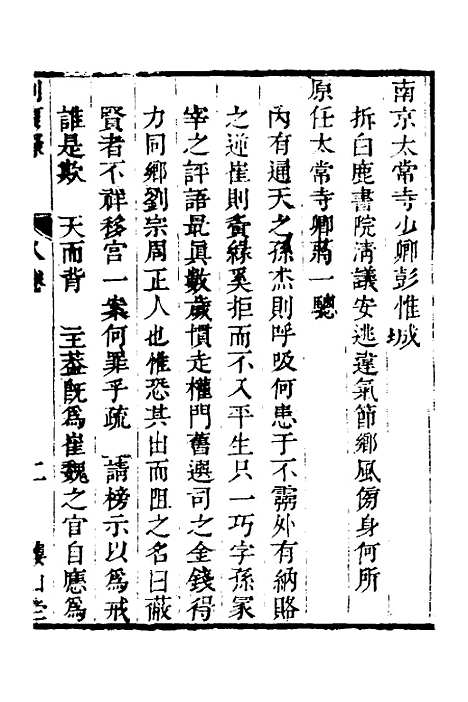 【启祯两朝剥复录】四 - 吴应箕.pdf