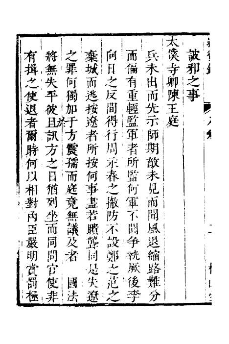 【启祯两朝剥复录】四 - 吴应箕.pdf