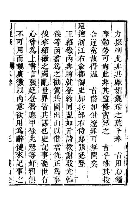 【启祯两朝剥复录】四 - 吴应箕.pdf