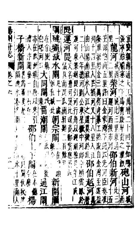 【扬州府志】四 - 杨洵、陆君弼纂修.pdf