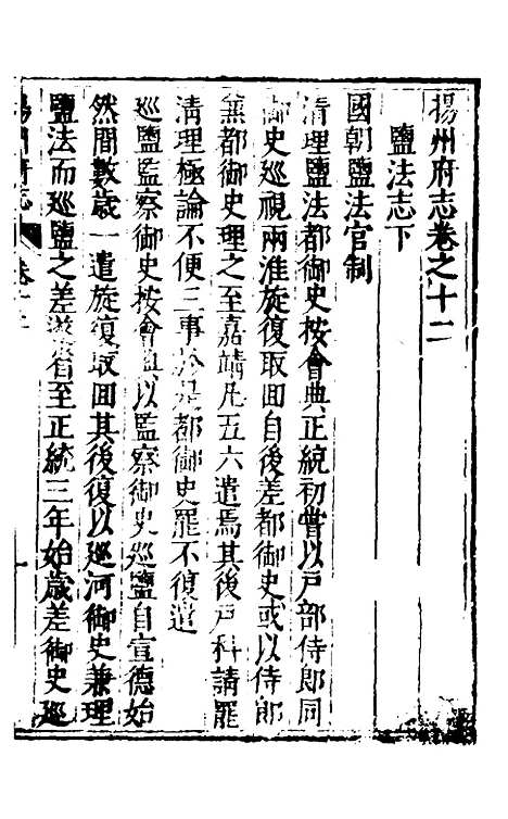 【扬州府志】八 - 杨洵、陆君弼纂修.pdf