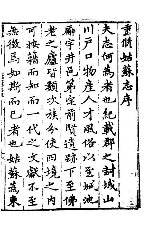 【姑苏志】一 - 林世远、王鏊纂修.pdf