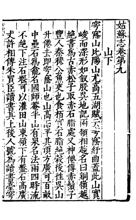 【姑苏志】七 - 林世远、王鏊纂修.pdf