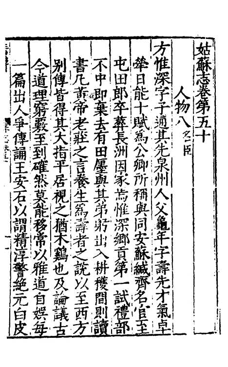 【姑苏志】三十 - 林世远、王鏊纂修.pdf