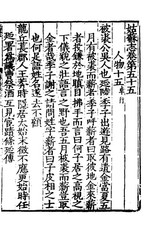 【姑苏志】三十四 - 林世远、王鏊纂修.pdf