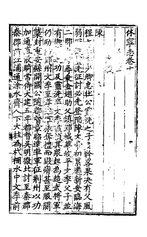 【休宁志】四 - 程敏政纂修.pdf