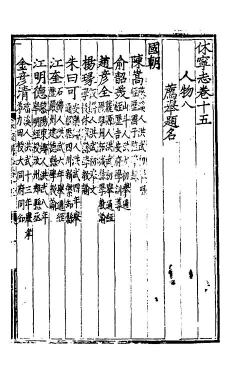 【休宁志】五 - 程敏政纂修.pdf