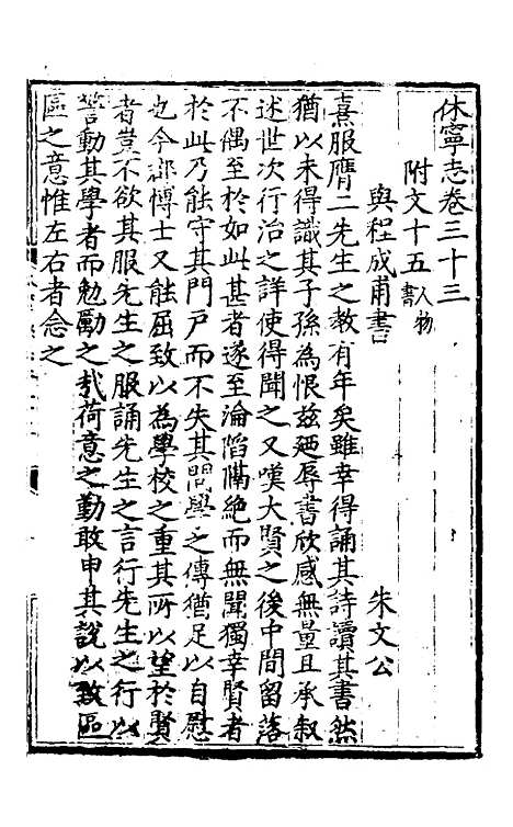 【休宁志】十二 - 程敏政纂修.pdf