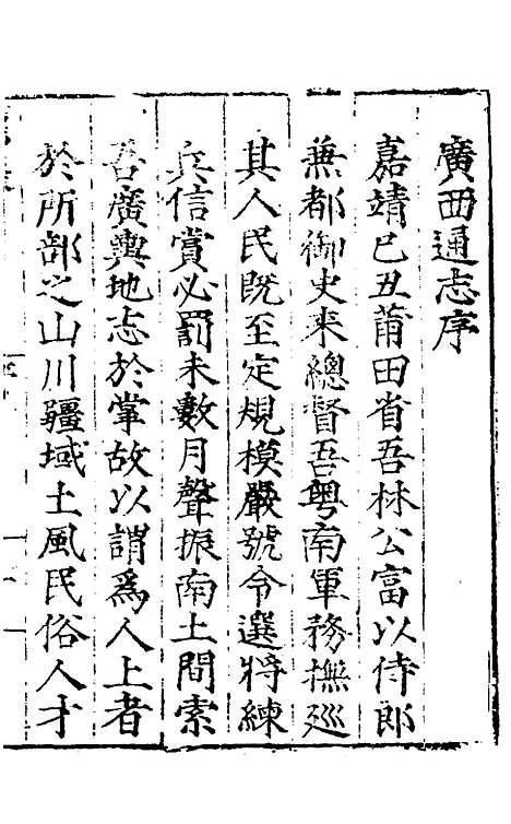 【广西通志】一 - 林富、黄佐纂修.pdf