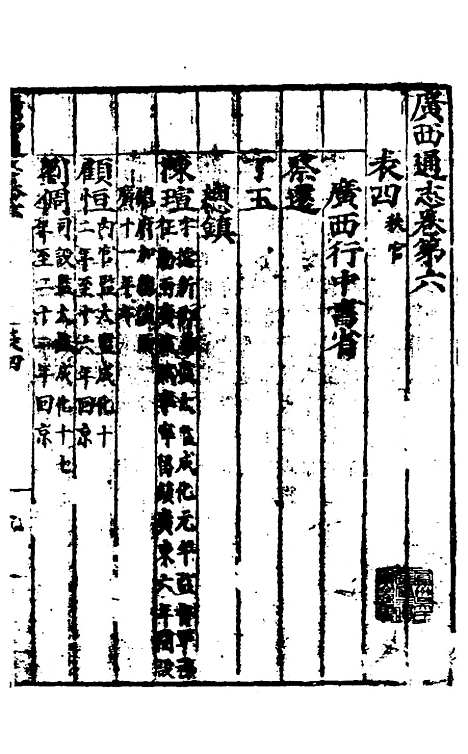 【广西通志】四 - 林富、黄佐纂修.pdf