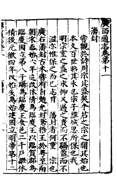 【广西通志】七 - 林富、黄佐纂修.pdf