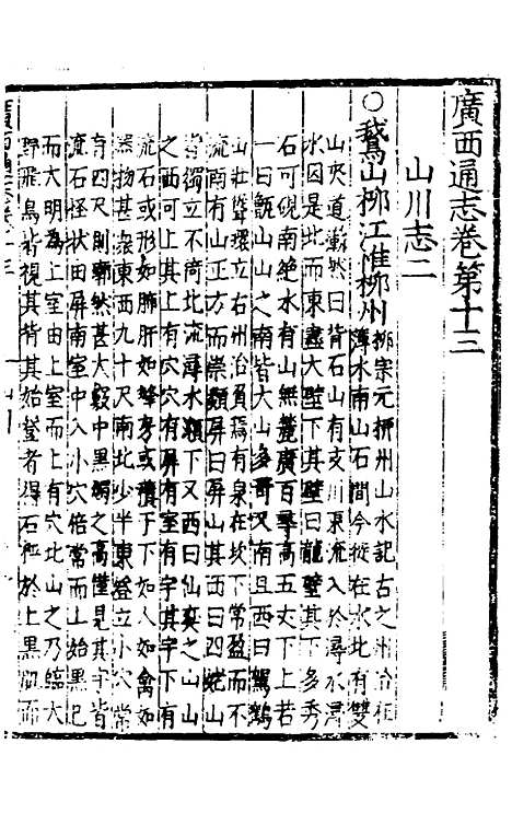 【广西通志】八 - 林富、黄佐纂修.pdf