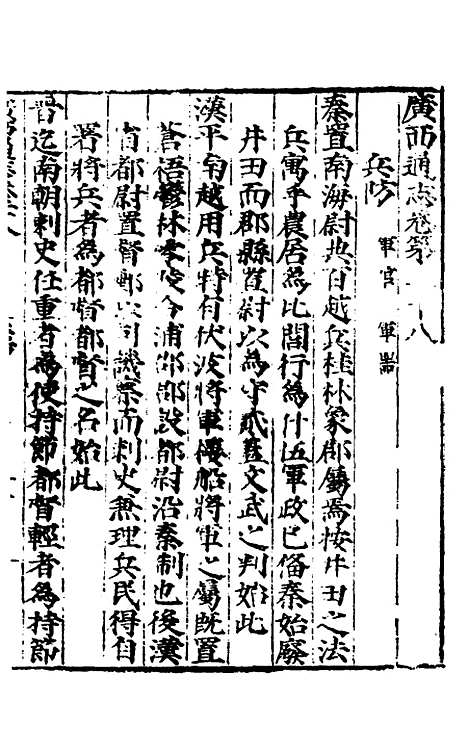 【广西通志】十五 - 林富、黄佐纂修.pdf