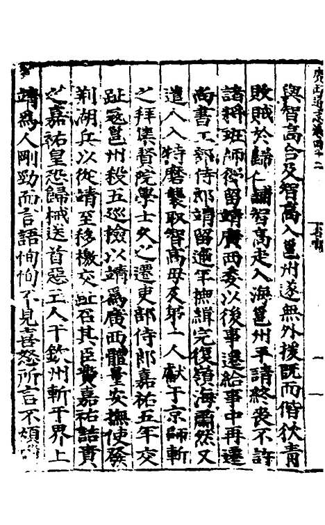 【广西通志】二十一 - 林富、黄佐纂修.pdf