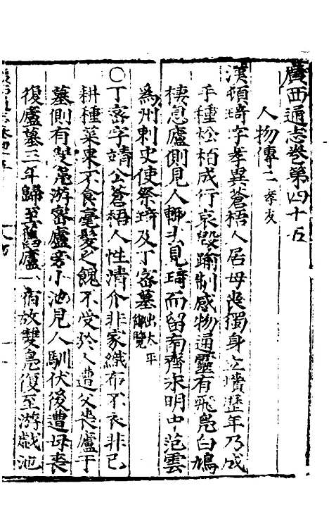 【广西通志】二十三 - 林富、黄佐纂修.pdf