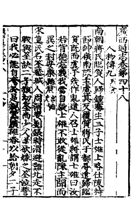 【广西通志】二十四 - 林富、黄佐纂修.pdf