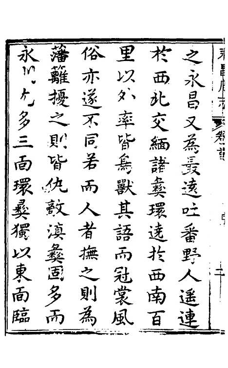 【永昌府志】一 - 罗纶、李文渊纂修.pdf