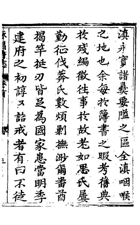 【永昌府志】一 - 罗纶、李文渊纂修.pdf