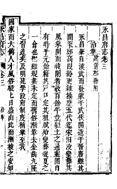 【永昌府志】二 - 罗纶、李文渊纂修.pdf