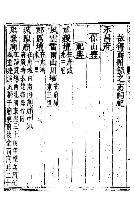 【永昌府志】六 - 罗纶、李文渊纂修.pdf