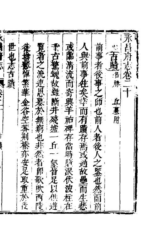 【永昌府志】八 - 罗纶、李文渊纂修.pdf