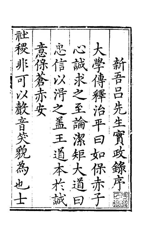 【实政录】一 - 吕坤.pdf