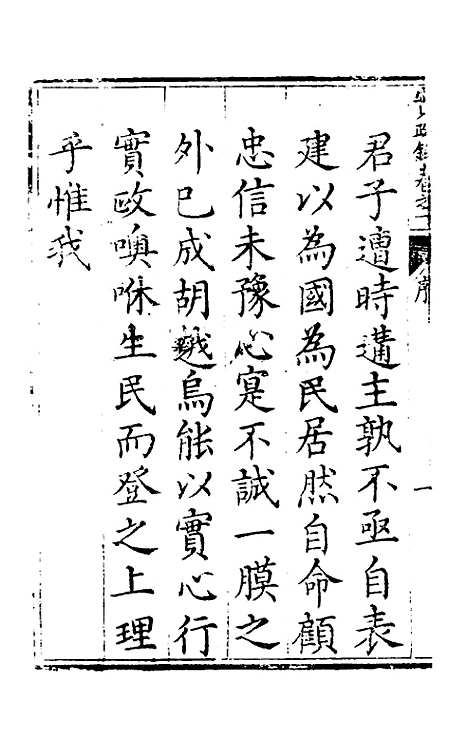 【实政录】一 - 吕坤.pdf