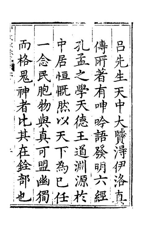 【实政录】一 - 吕坤.pdf