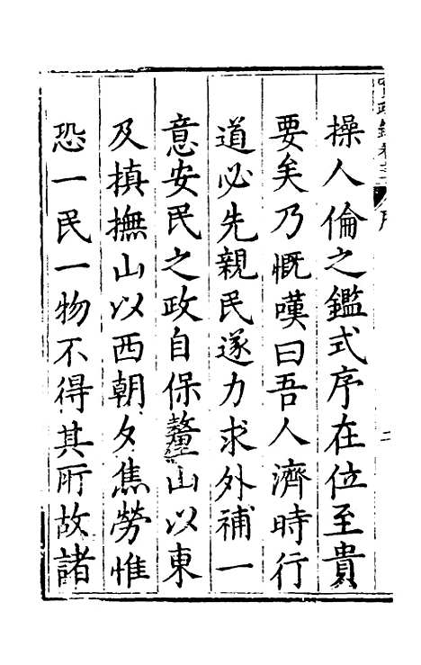 【实政录】一 - 吕坤.pdf