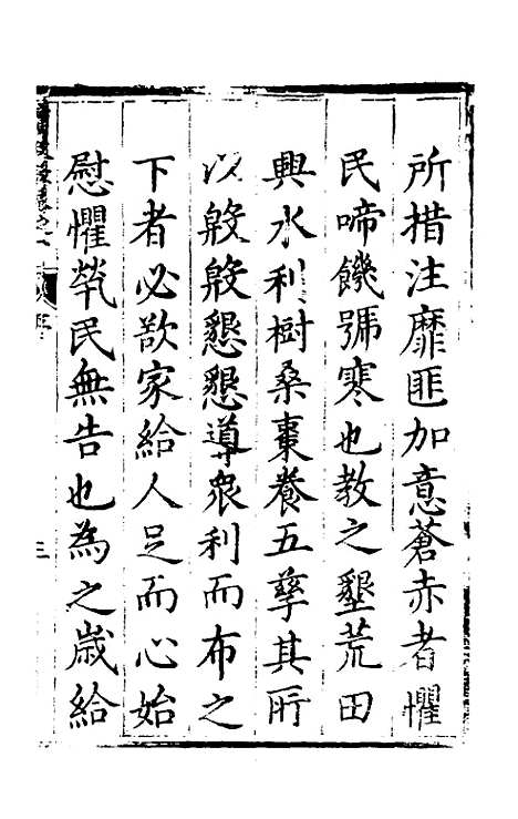 【实政录】一 - 吕坤.pdf