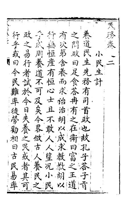 【实政录】二 - 吕坤.pdf