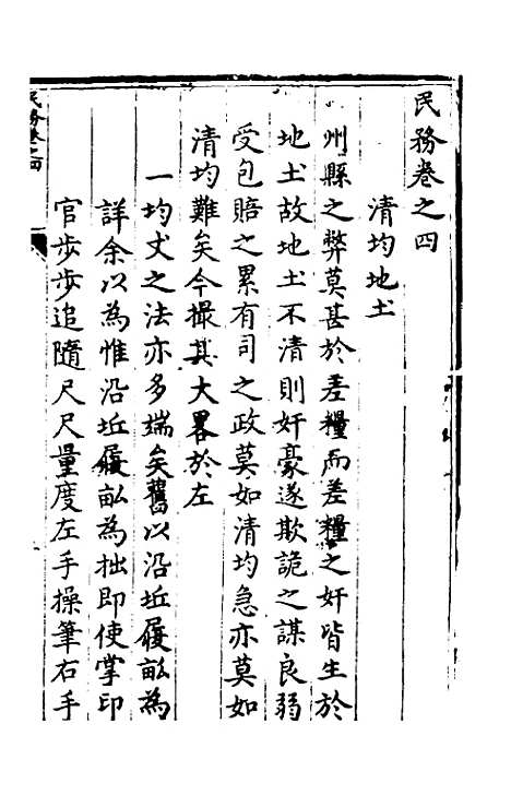 【实政录】四 - 吕坤.pdf