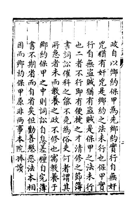 【实政录】五 - 吕坤.pdf