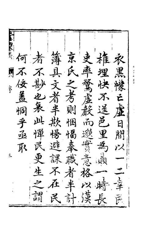 【实政录】六 - 吕坤.pdf