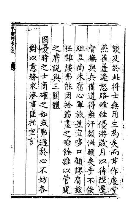 【实政录】八 - 吕坤.pdf