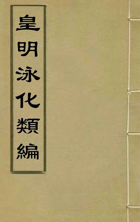 【皇明泳化类编】四 - 邓球编.pdf