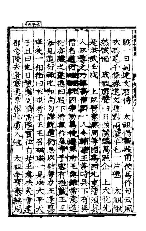 【皇明泳化类编】四 - 邓球编.pdf