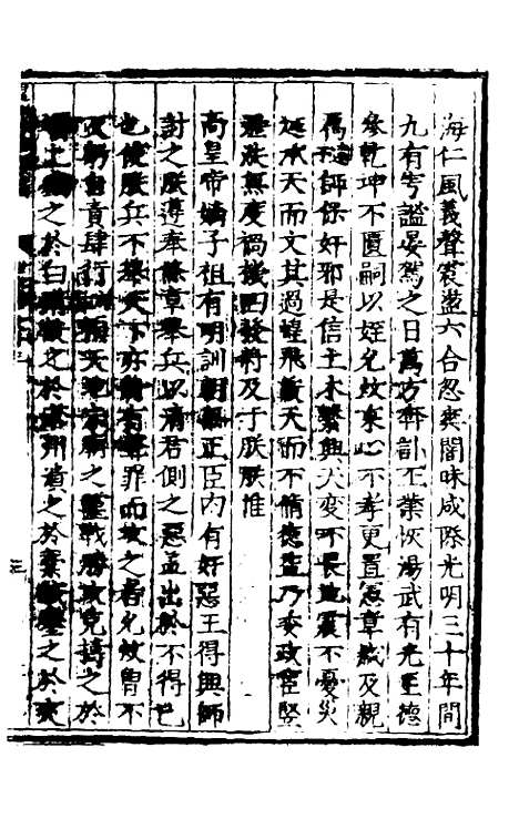 【皇明泳化类编】六 - 邓球编.pdf