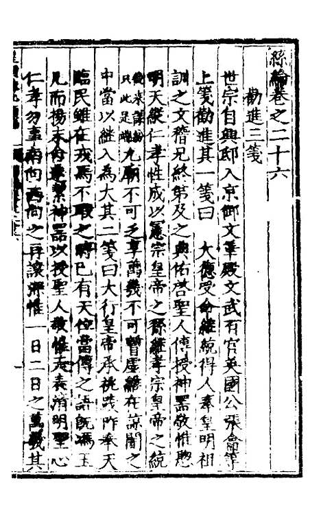 【皇明泳化类编】九 - 邓球编.pdf