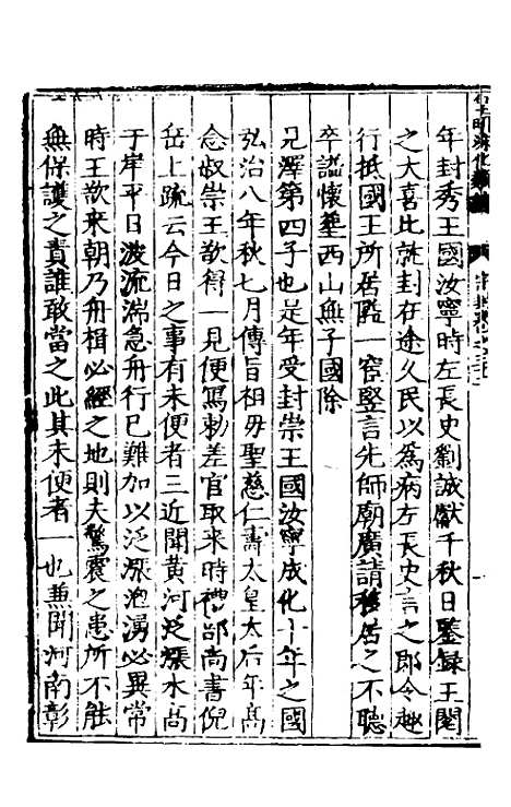 【皇明泳化类编】十一 - 邓球编.pdf