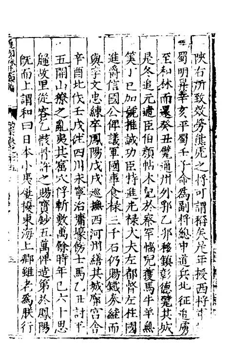 【皇明泳化类编】十二 - 邓球编.pdf