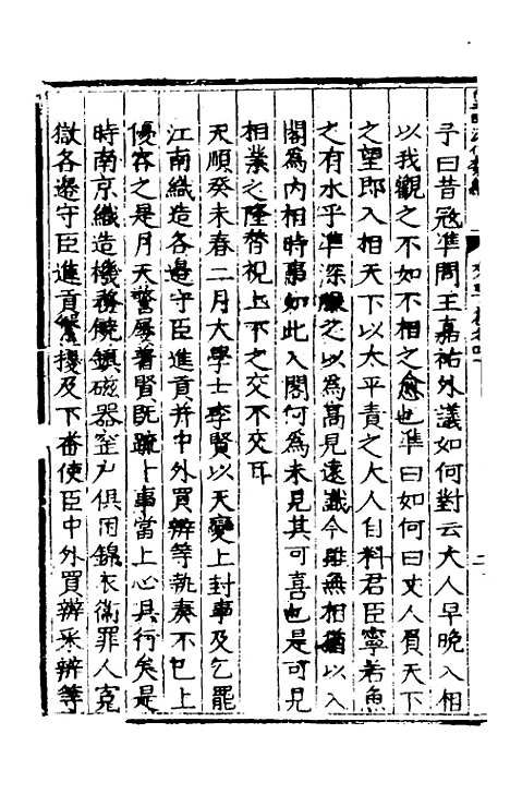 【皇明泳化类编】十五 - 邓球编.pdf