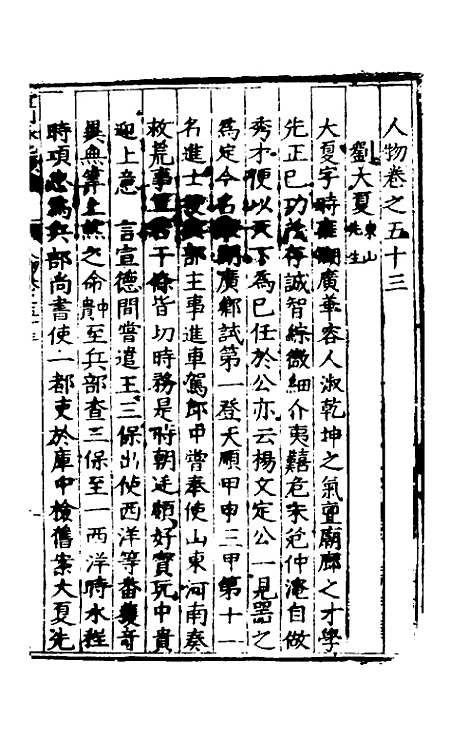 【皇明泳化类编】二十二 - 邓球编.pdf