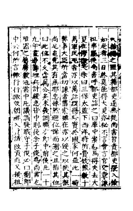 【皇明泳化类编】二十二 - 邓球编.pdf