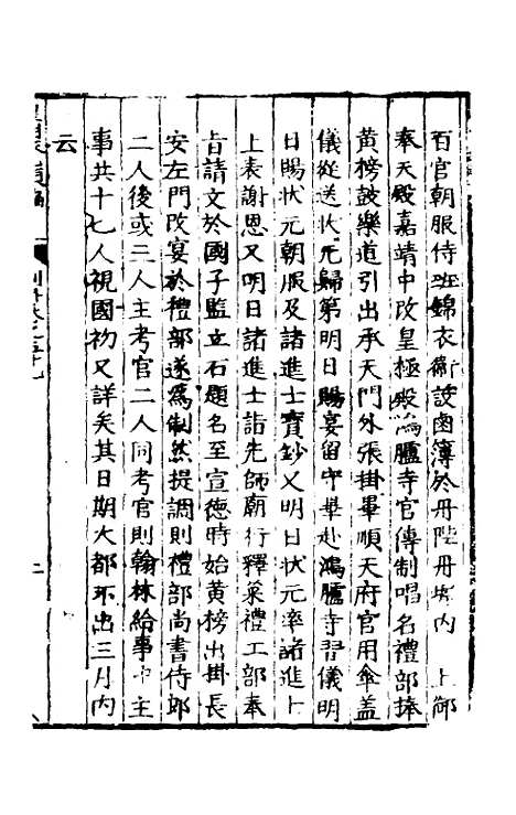 【皇明泳化类编】二十四 - 邓球编.pdf