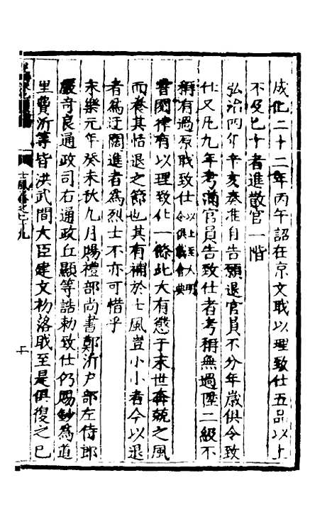 【皇明泳化类编】三十二 - 邓球编.pdf