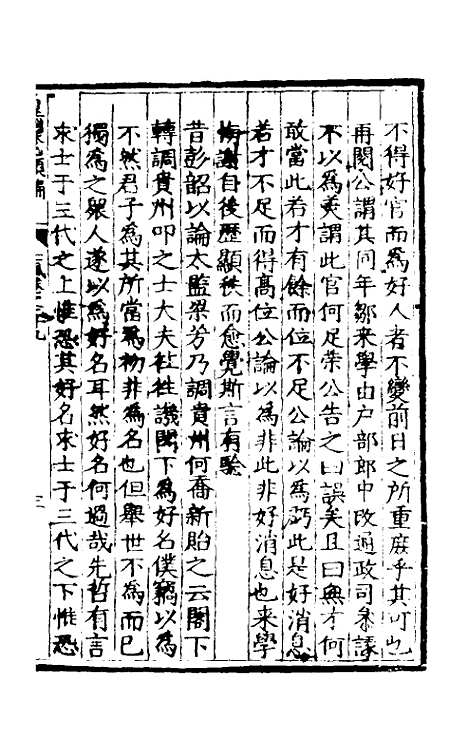 【皇明泳化类编】三十二 - 邓球编.pdf